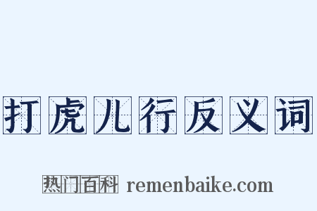 打虎儿行反义词是什么意思的图片